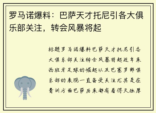 罗马诺爆料：巴萨天才托尼引各大俱乐部关注，转会风暴将起