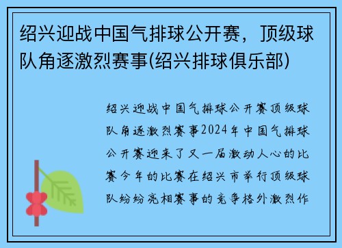 绍兴迎战中国气排球公开赛，顶级球队角逐激烈赛事(绍兴排球俱乐部)