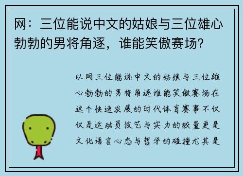 网：三位能说中文的姑娘与三位雄心勃勃的男将角逐，谁能笑傲赛场？
