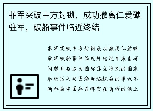 菲军突破中方封锁，成功撤离仁爱礁驻军，破船事件临近终结