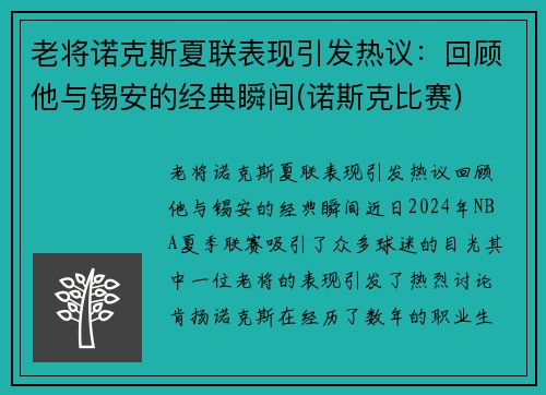 老将诺克斯夏联表现引发热议：回顾他与锡安的经典瞬间(诺斯克比赛)