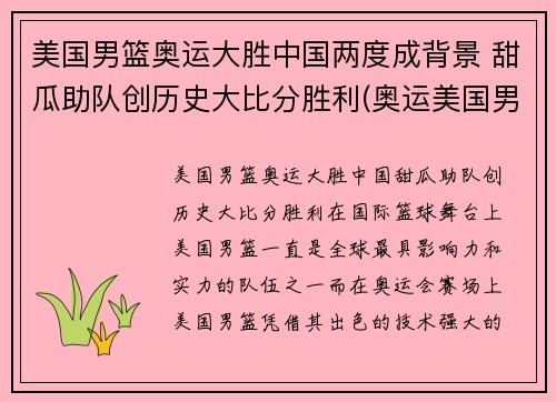 美国男篮奥运大胜中国两度成背景 甜瓜助队创历史大比分胜利(奥运美国男篮比赛)