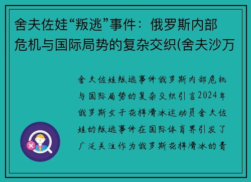 舍夫佐娃“叛逃”事件：俄罗斯内部危机与国际局势的复杂交织(舍夫沙万简介)