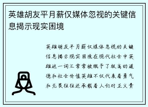 英雄胡友平月薪仅媒体忽视的关键信息揭示现实困境