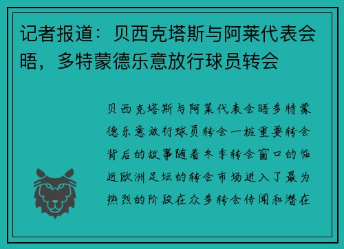 记者报道：贝西克塔斯与阿莱代表会晤，多特蒙德乐意放行球员转会