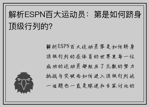 解析ESPN百大运动员：第是如何跻身顶级行列的？
