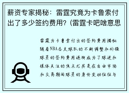 薪资专家揭秘：雷霆究竟为卡鲁索付出了多少签约费用？(雷霆卡吧啥意思)
