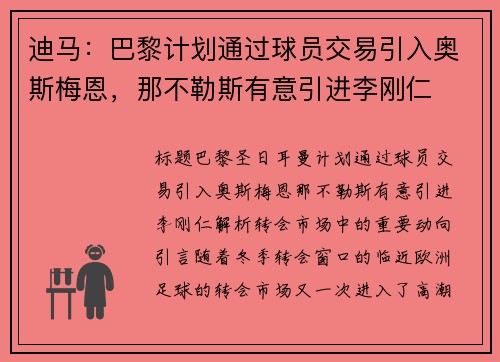 迪马：巴黎计划通过球员交易引入奥斯梅恩，那不勒斯有意引进李刚仁