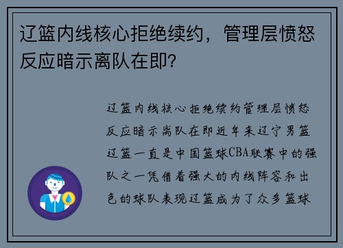 辽篮内线核心拒绝续约，管理层愤怒反应暗示离队在即？