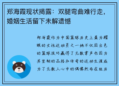 郑海霞现状揭露：双腿弯曲难行走，婚姻生活留下未解遗憾