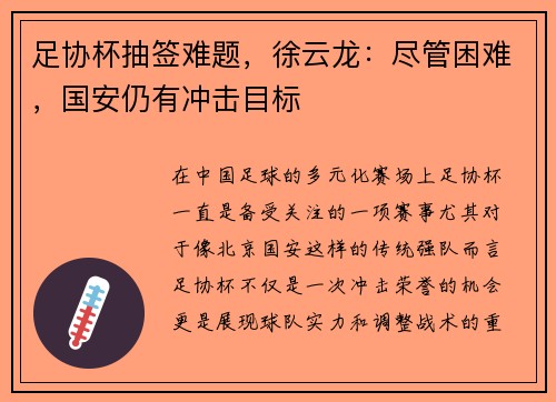 足协杯抽签难题，徐云龙：尽管困难，国安仍有冲击目标