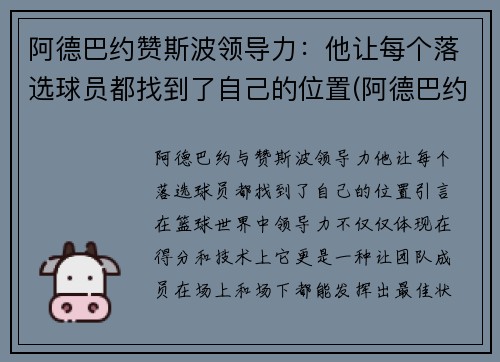 阿德巴约赞斯波领导力：他让每个落选球员都找到了自己的位置(阿德巴约选秀模板是谁)