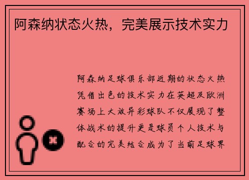 阿森纳状态火热，完美展示技术实力