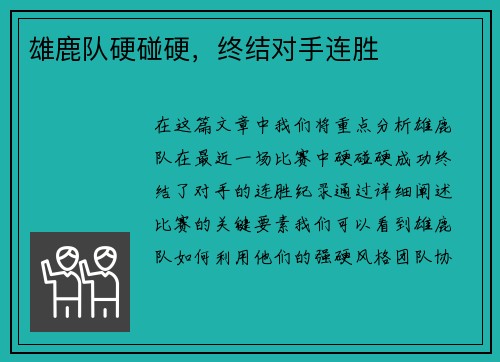 雄鹿队硬碰硬，终结对手连胜