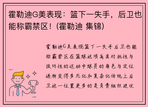 霍勒迪G美表现：篮下一失手，后卫也能称霸禁区！(霍勒迪 集锦)