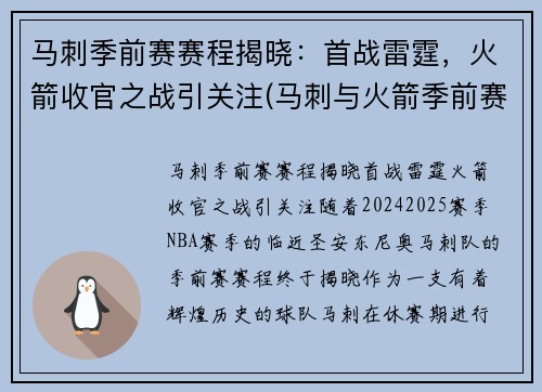马刺季前赛赛程揭晓：首战雷霆，火箭收官之战引关注(马刺与火箭季前赛)