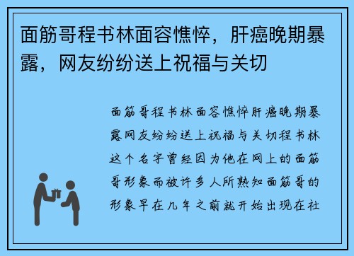 面筋哥程书林面容憔悴，肝癌晚期暴露，网友纷纷送上祝福与关切