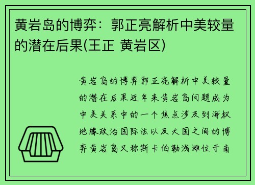 黄岩岛的博弈：郭正亮解析中美较量的潜在后果(王正 黄岩区)