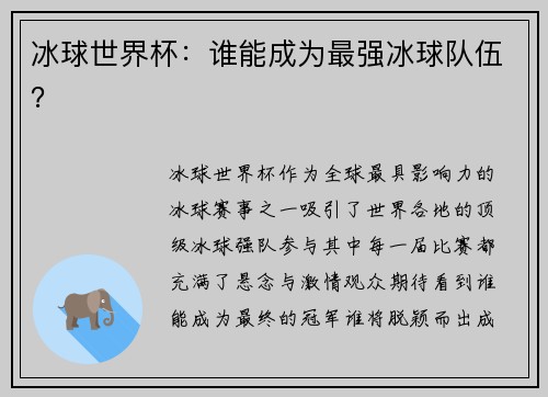 冰球世界杯：谁能成为最强冰球队伍？