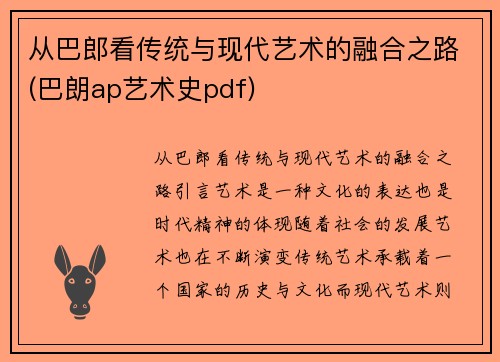 从巴郎看传统与现代艺术的融合之路(巴朗ap艺术史pdf)