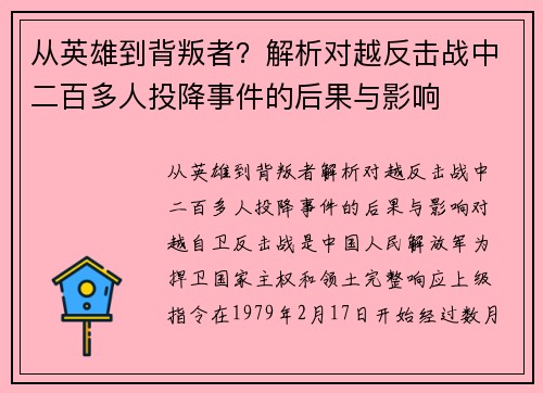 从英雄到背叛者？解析对越反击战中二百多人投降事件的后果与影响