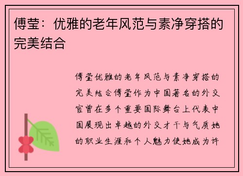 傅莹：优雅的老年风范与素净穿搭的完美结合