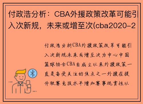 付政浩分析：CBA外援政策改革可能引入次新规，未来或增至次(cba2020-2021外援政策)