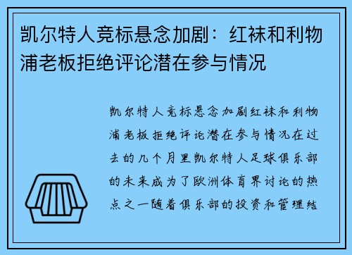 凯尔特人竞标悬念加剧：红袜和利物浦老板拒绝评论潜在参与情况