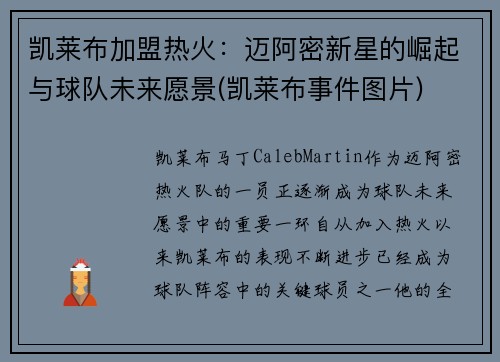 凯莱布加盟热火：迈阿密新星的崛起与球队未来愿景(凯莱布事件图片)