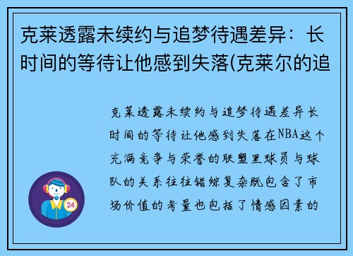 克莱透露未续约与追梦待遇差异：长时间的等待让他感到失落(克莱尔的追寻)