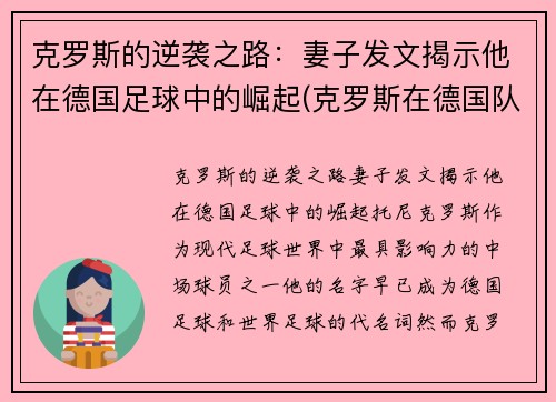 克罗斯的逆袭之路：妻子发文揭示他在德国足球中的崛起(克罗斯在德国队和谁关系好)