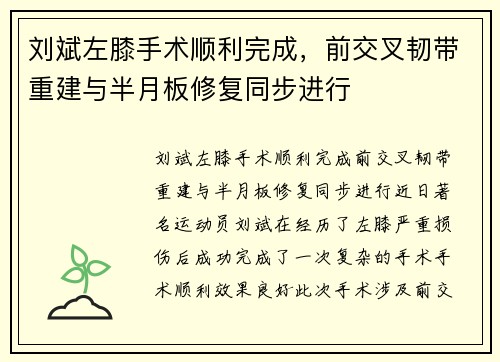 刘斌左膝手术顺利完成，前交叉韧带重建与半月板修复同步进行