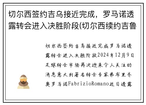 切尔西签约吉乌接近完成，罗马诺透露转会进入决胜阶段(切尔西续约吉鲁)