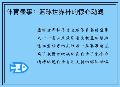 体育盛事：篮球世界杯的惊心动魄