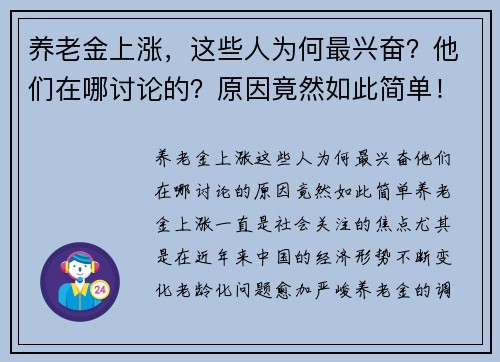 养老金上涨，这些人为何最兴奋？他们在哪讨论的？原因竟然如此简单！