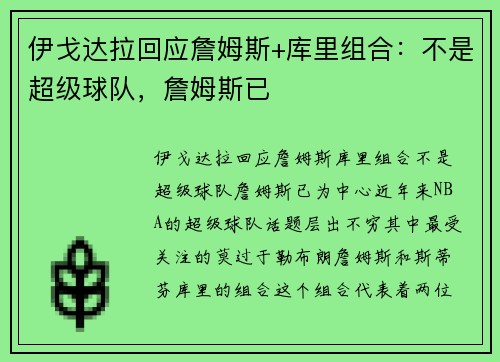 伊戈达拉回应詹姆斯+库里组合：不是超级球队，詹姆斯已