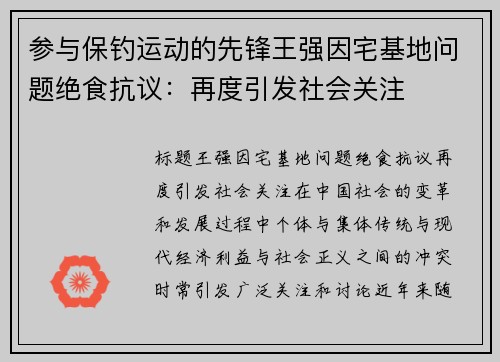 参与保钓运动的先锋王强因宅基地问题绝食抗议：再度引发社会关注