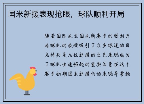 国米新援表现抢眼，球队顺利开局