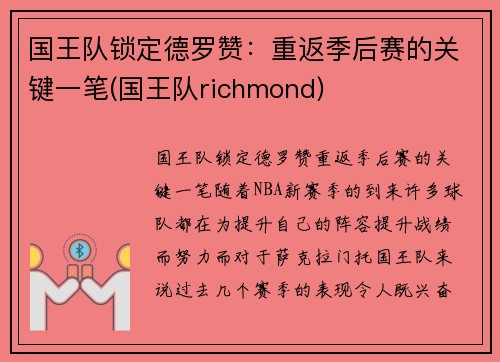 国王队锁定德罗赞：重返季后赛的关键一笔(国王队richmond)