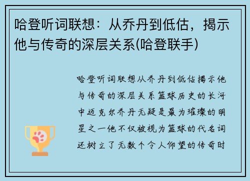 哈登听词联想：从乔丹到低估，揭示他与传奇的深层关系(哈登联手)