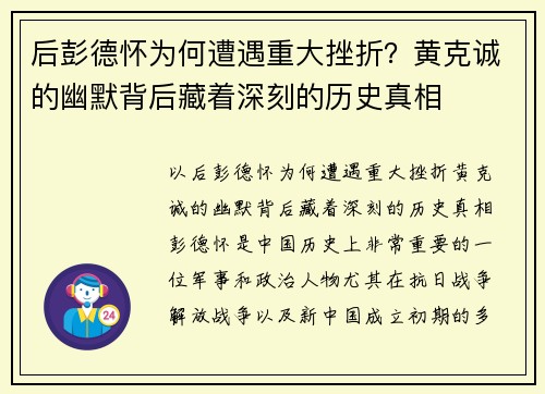 后彭德怀为何遭遇重大挫折？黄克诚的幽默背后藏着深刻的历史真相