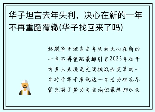 华子坦言去年失利，决心在新的一年不再重蹈覆辙(华子找回来了吗)