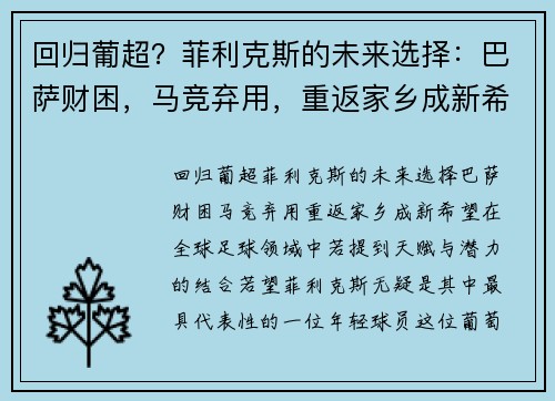 回归葡超？菲利克斯的未来选择：巴萨财困，马竞弃用，重返家乡成新希望