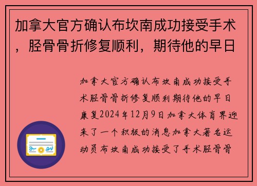 加拿大官方确认布坎南成功接受手术，胫骨骨折修复顺利，期待他的早日康复