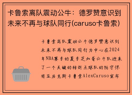 卡鲁索离队震动公牛：德罗赞意识到未来不再与球队同行(caruso卡鲁索)