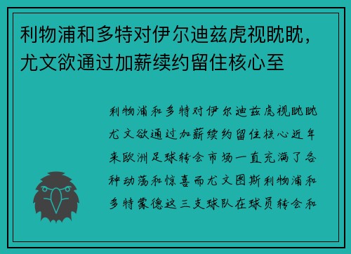 利物浦和多特对伊尔迪兹虎视眈眈，尤文欲通过加薪续约留住核心至