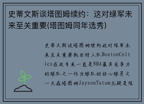 史蒂文斯谈塔图姆续约：这对绿军未来至关重要(塔图姆同年选秀)