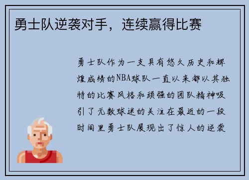 勇士队逆袭对手，连续赢得比赛