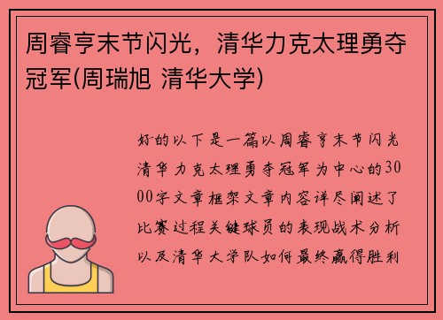 周睿亨末节闪光，清华力克太理勇夺冠军(周瑞旭 清华大学)