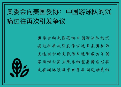 奥委会向美国妥协：中国游泳队的沉痛过往再次引发争议